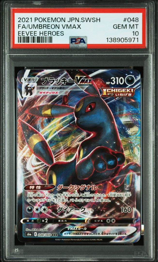 ブラッキーVMAX PSA10