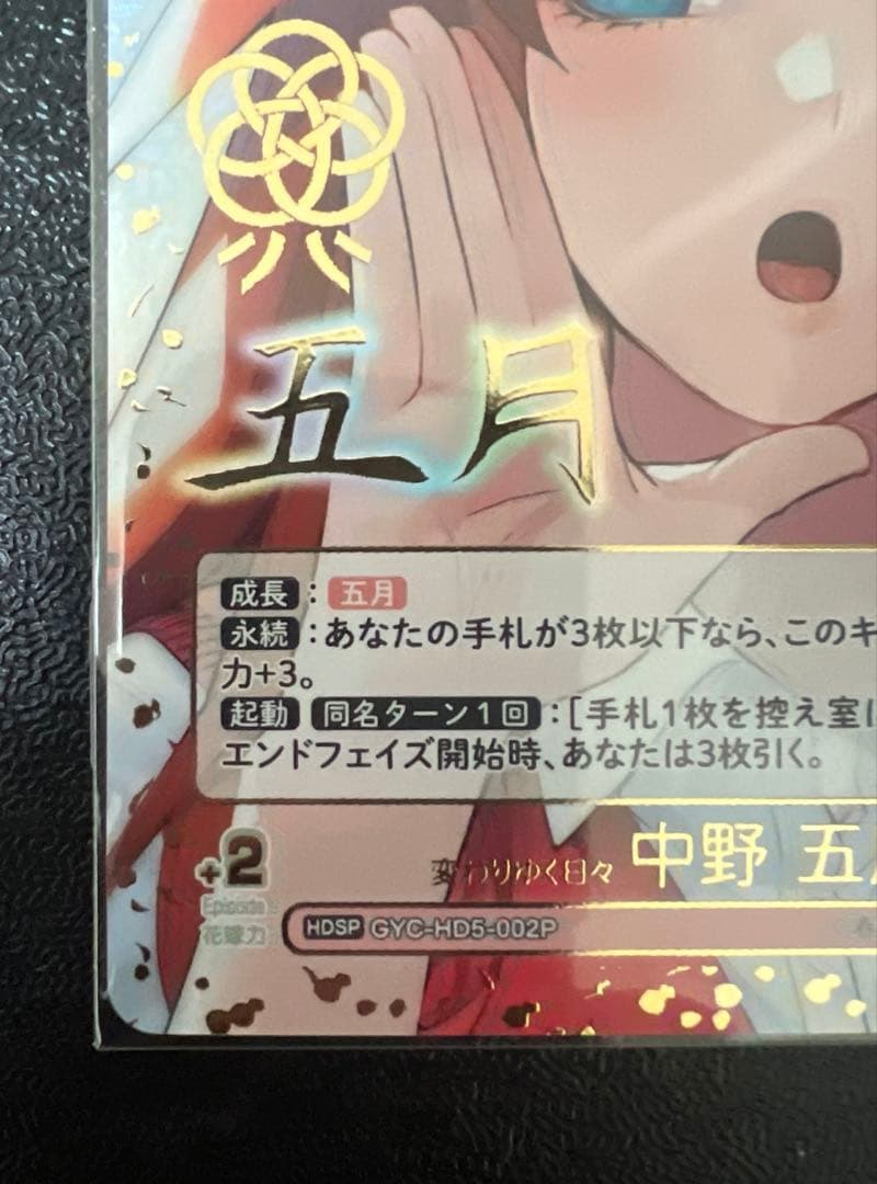 五等分の花嫁カードゲーム HDSP 変わりゆく日々 中野五月　ごとカド　必勝祈願