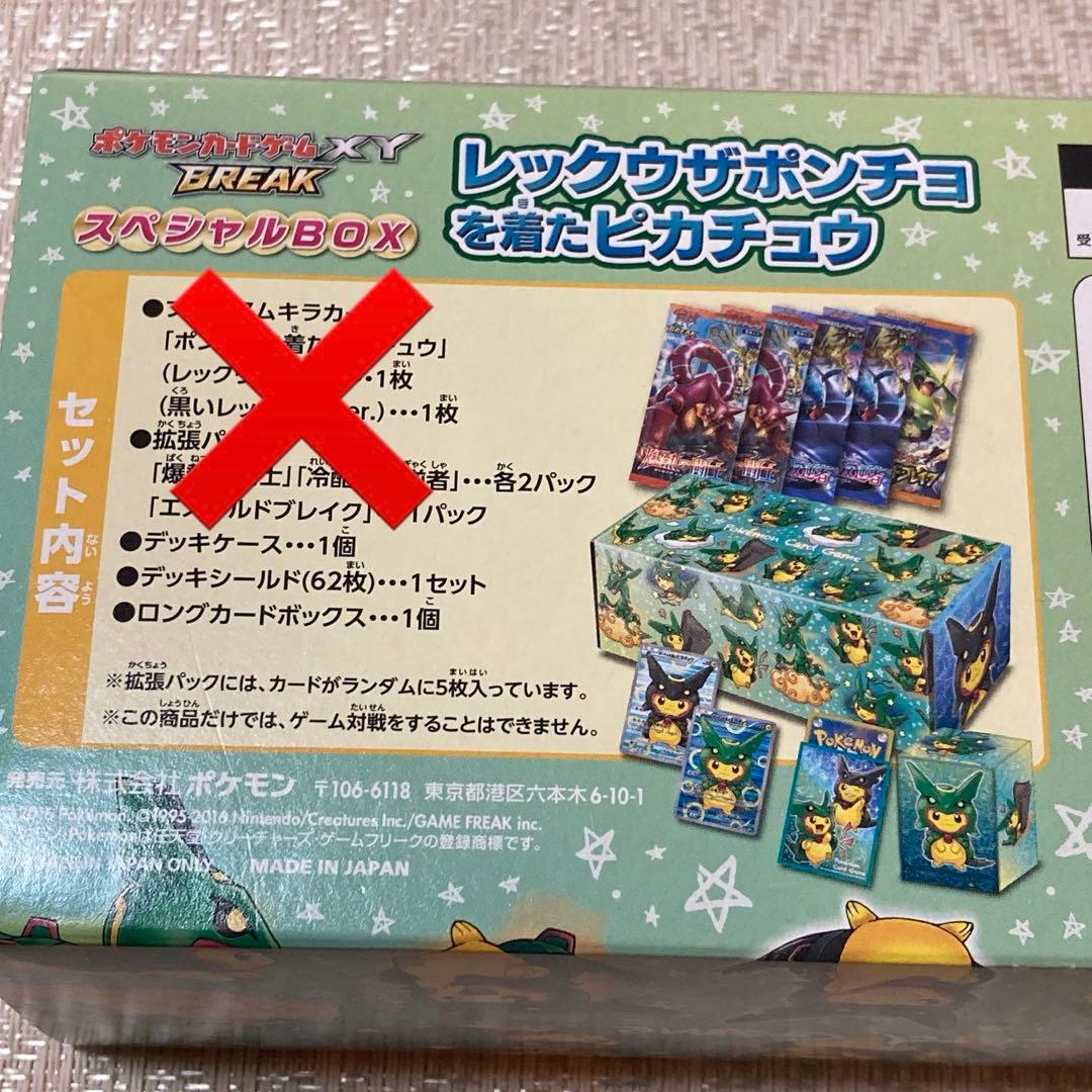 【23861】レックウザポンチョを着たピカチュウ　スペシャルBOX カード無し❤️