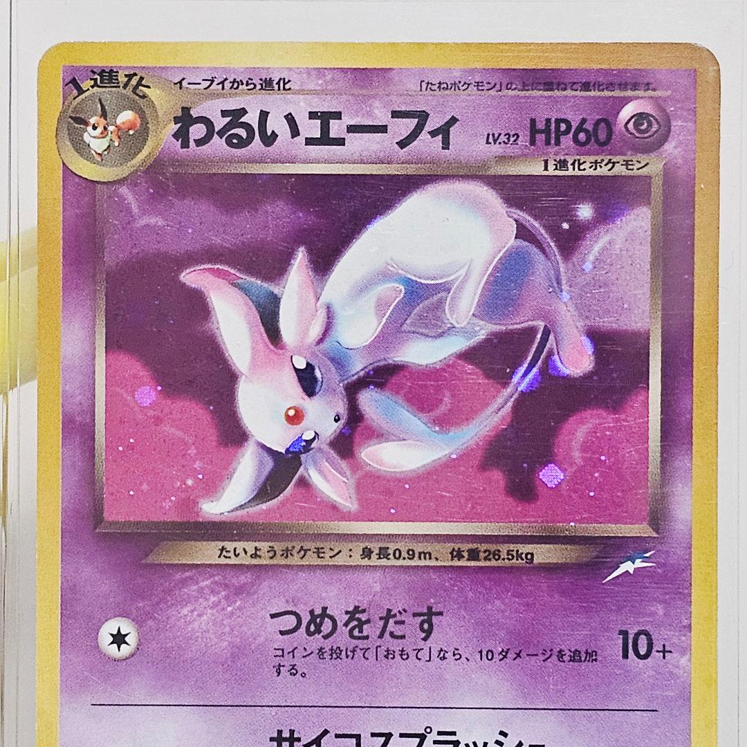 希少 ポケモンカード 旧裏 わるいエーフィ Lv.32 つめをだす No.195