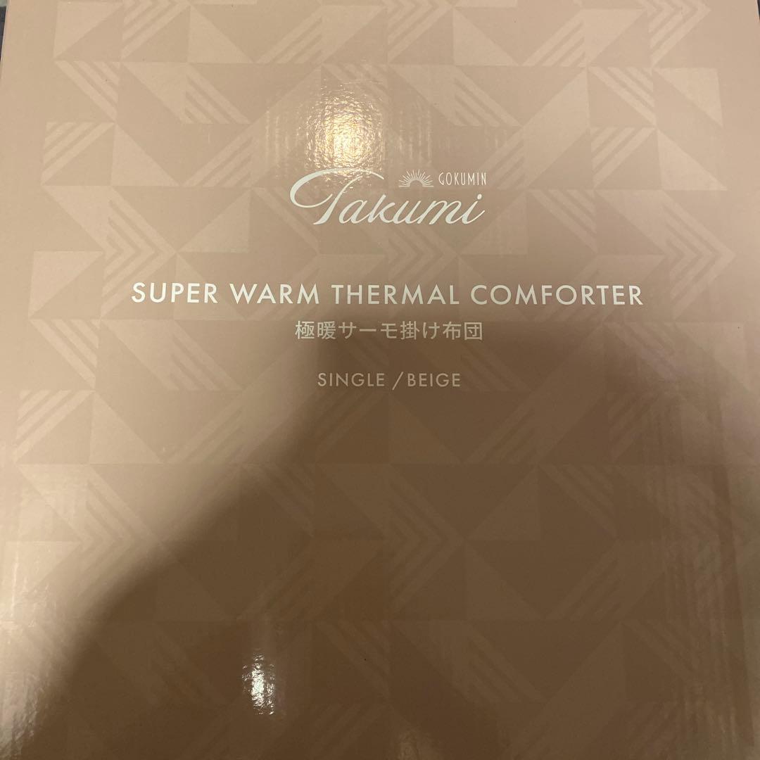 GOKUMIN 掛け布団 シングル 洗える 【 羽毛布団より暖かい 】　ベージュ