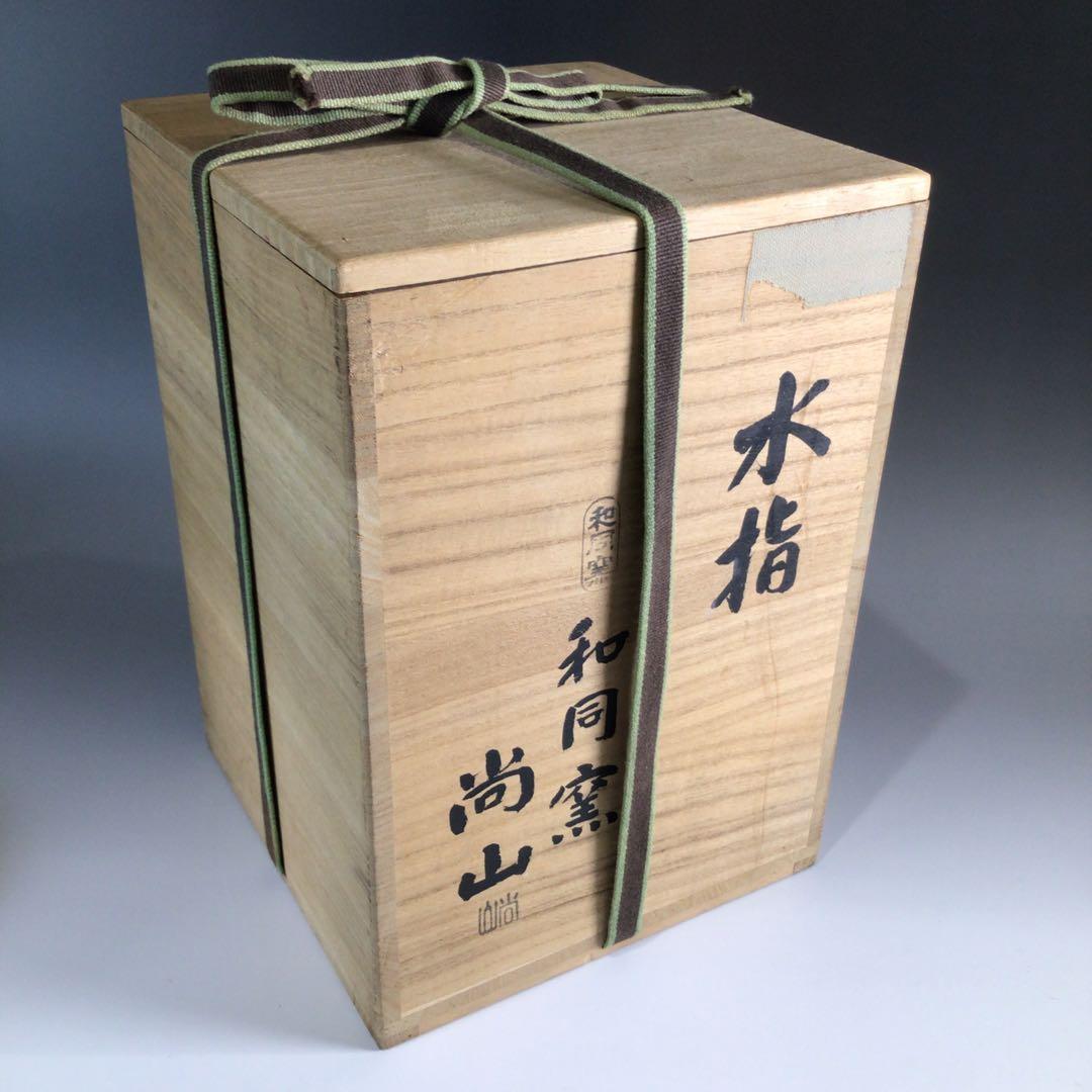 Ｐ７７３　水指　『和同窯　藤本尚山造』『胴締水指』　共箱　茶道具