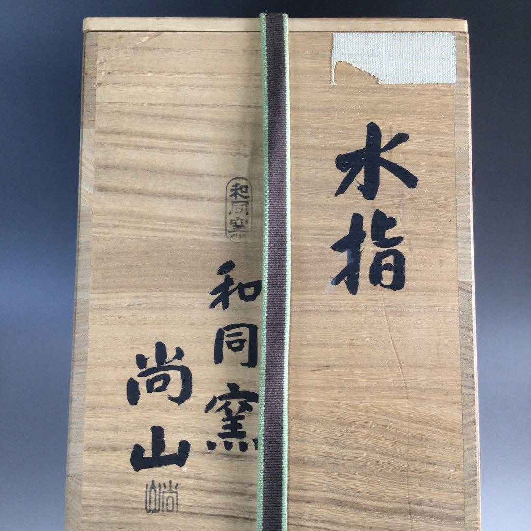 Ｐ７７３　水指　『和同窯　藤本尚山造』『胴締水指』　共箱　茶道具