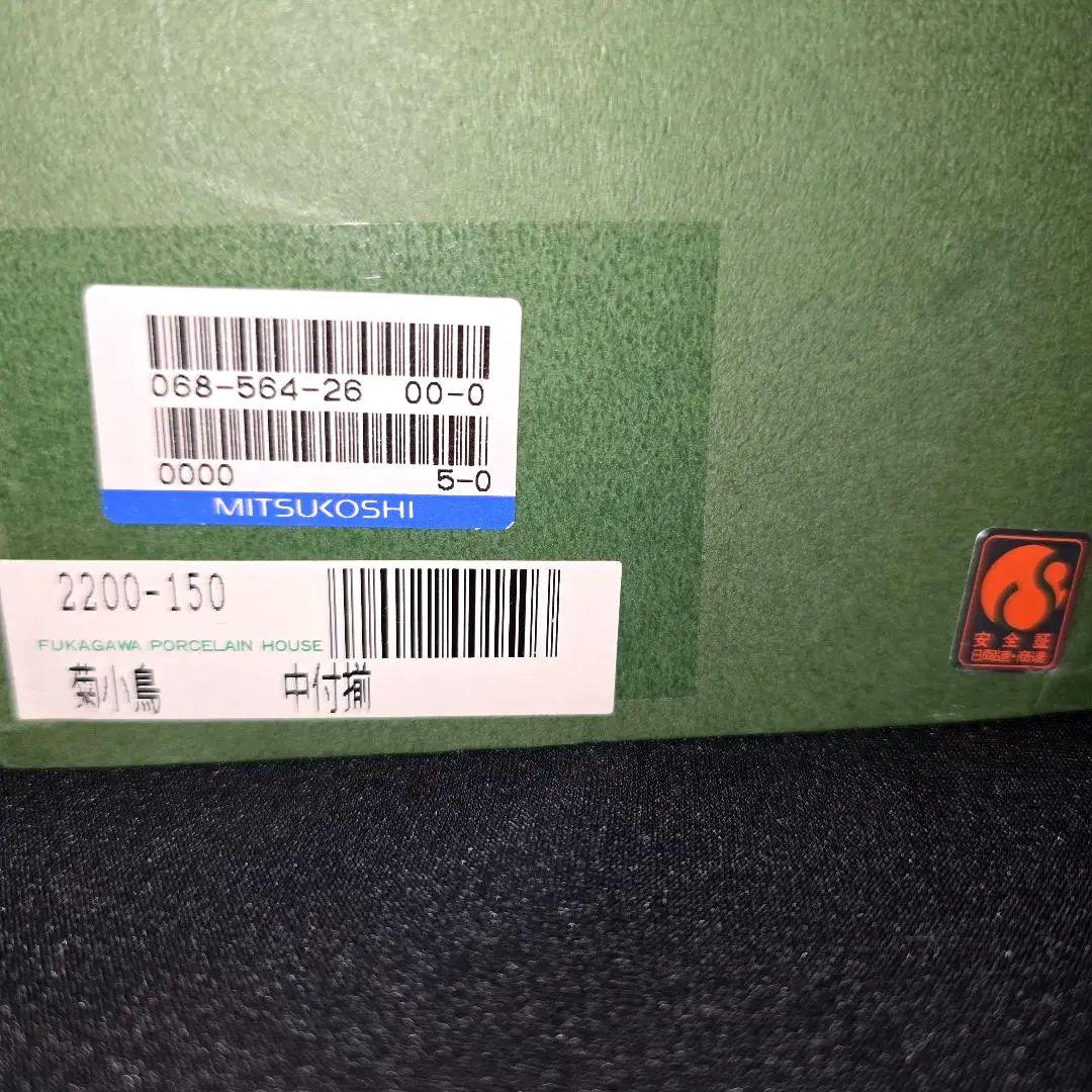 深川製磁　菊小鳥　中付揃　小鉢　5個