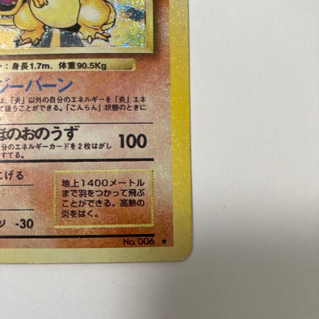 ポケモンカード　旧裏　かえんリザードン　薄め