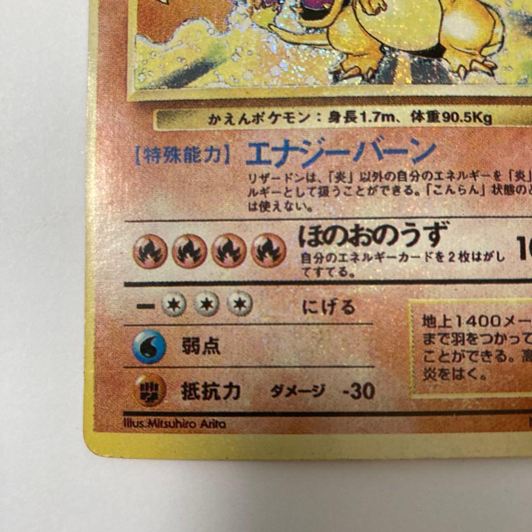 ポケモンカード　旧裏　かえんリザードン　薄め