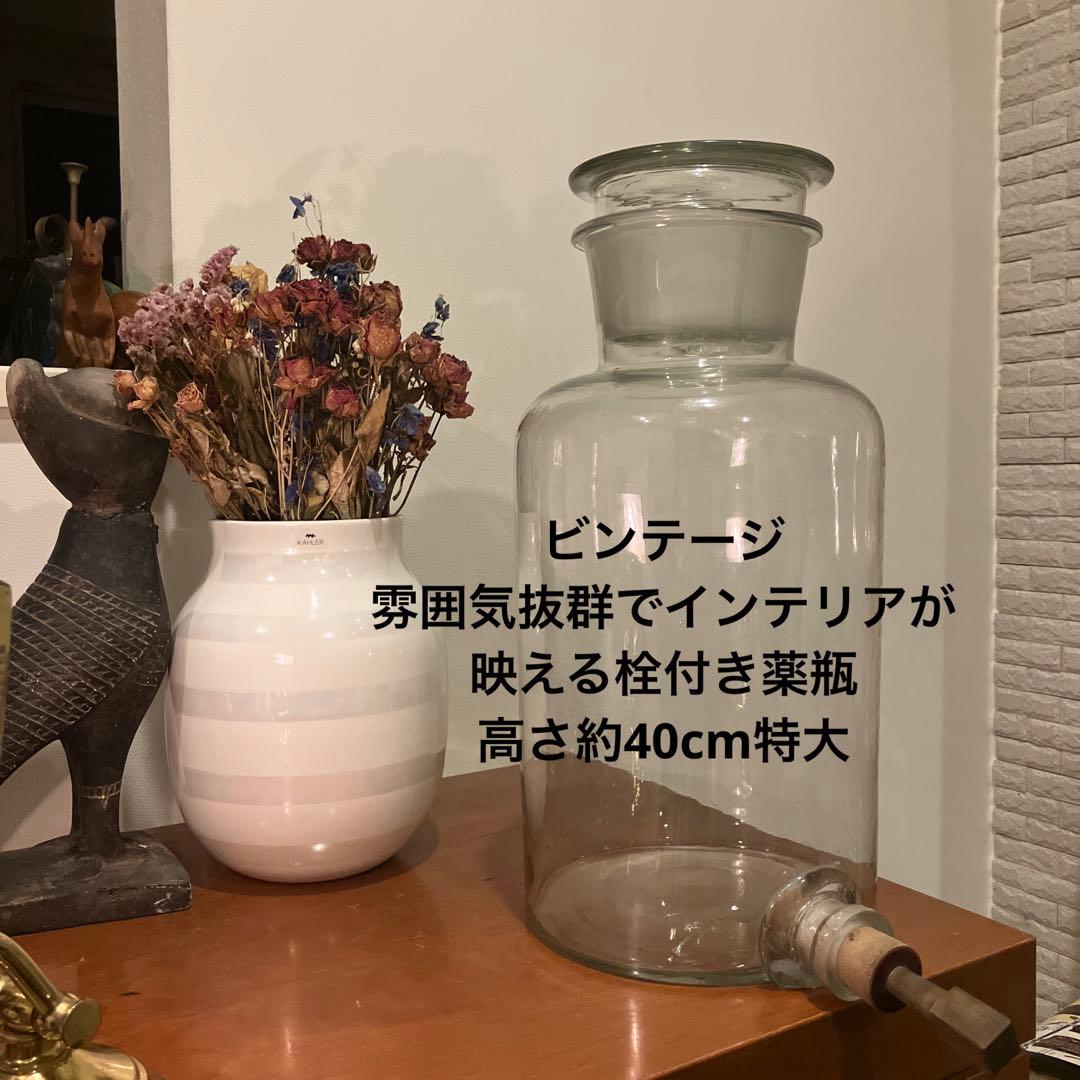 ビンテージ雰囲気抜群でインテリアが映える栓付き薬瓶,花瓶　高さ約40cm特大