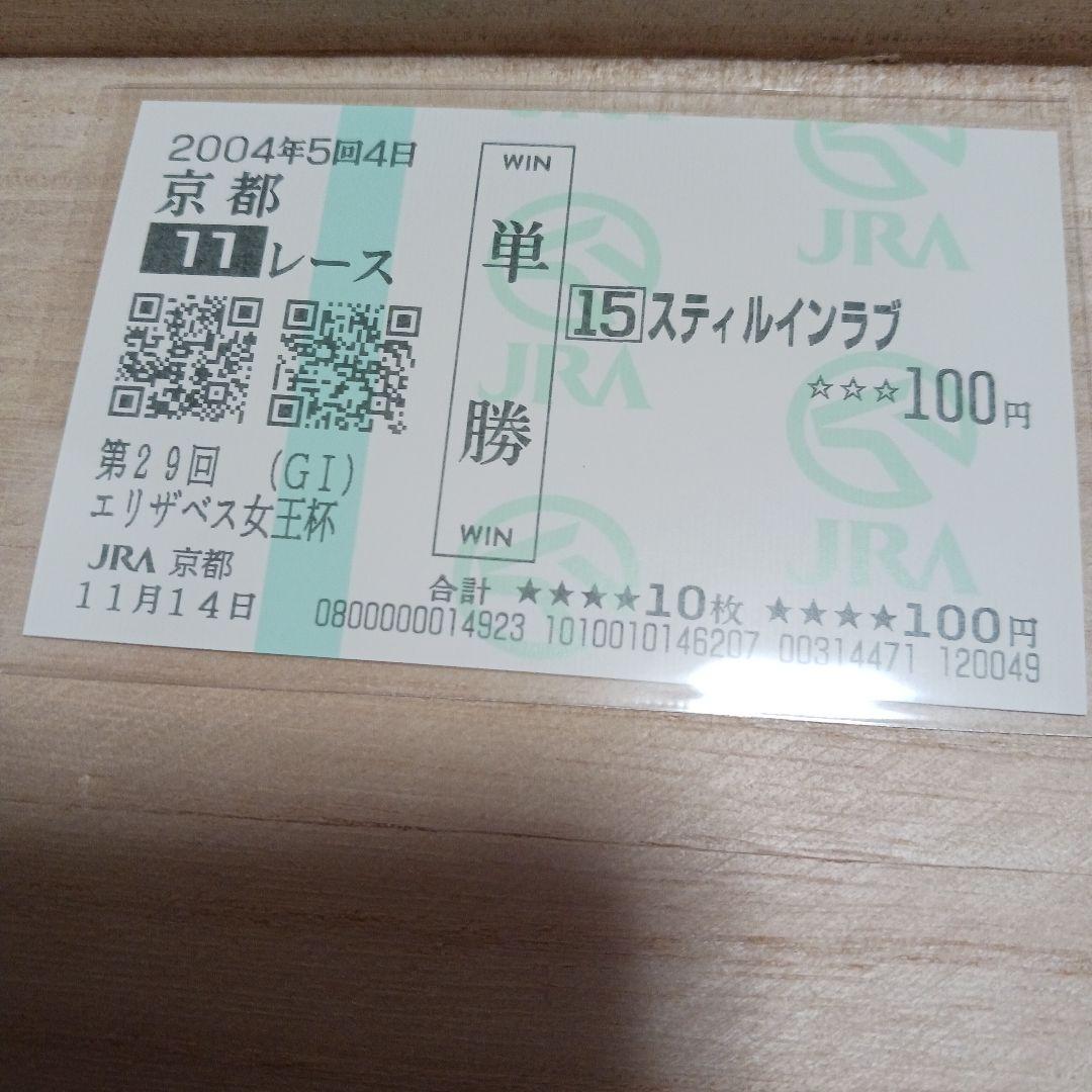 現地単勝2003年　秋華賞 スティルインラブ 単勝券 3枚セット