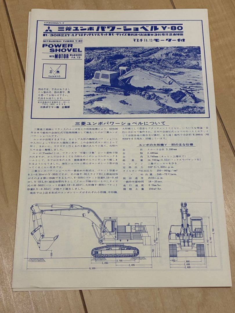 三菱ユンボ パワーショベル Y-80 6000台販売記念　 1/30プラモデル
