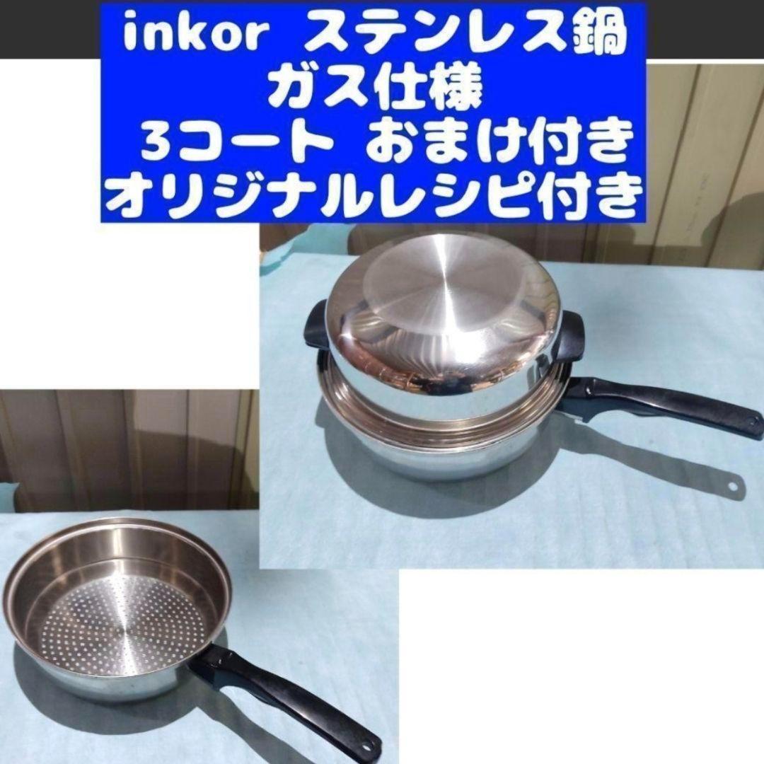 inkor インコア ガス仕様 3コート 3QT ステンレス おまけ付きです@