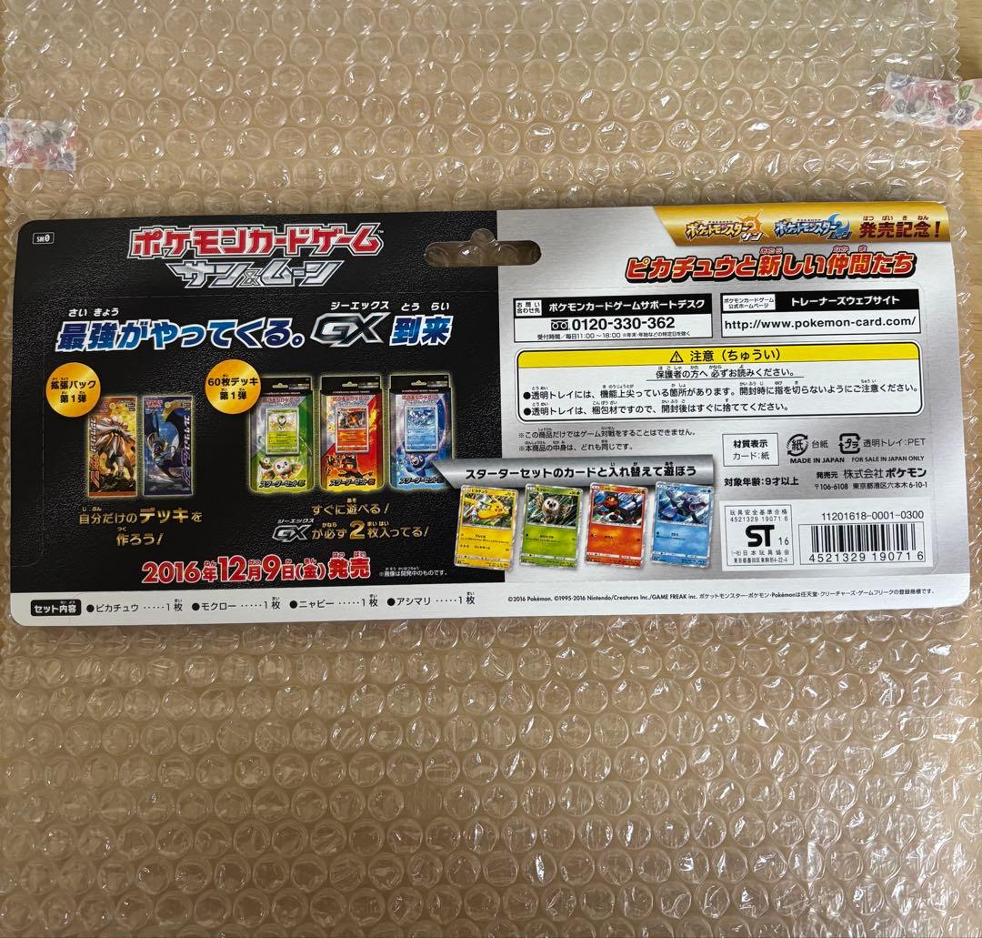 ピカチュウと新しい仲間たち　未開封