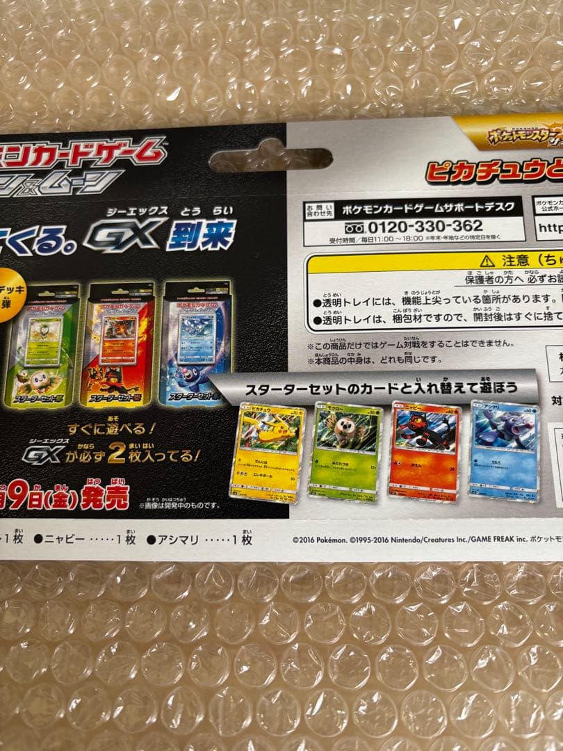 ピカチュウと新しい仲間たち　未開封