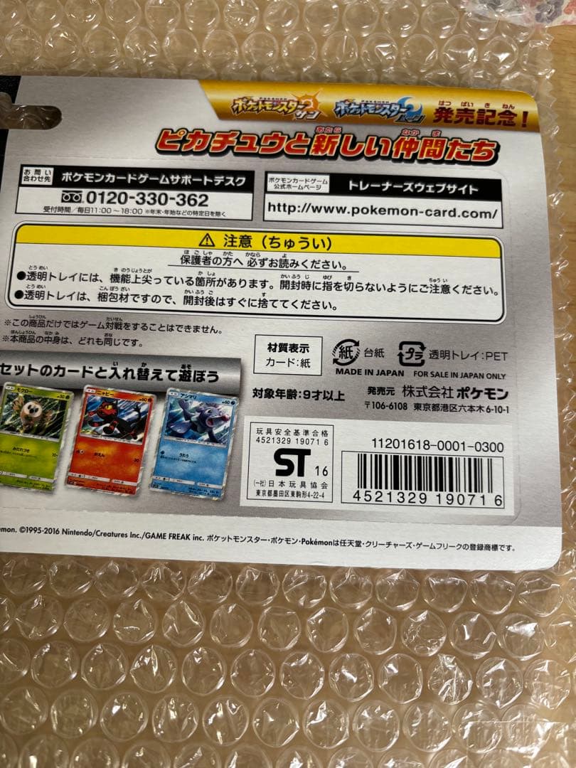 ピカチュウと新しい仲間たち　未開封