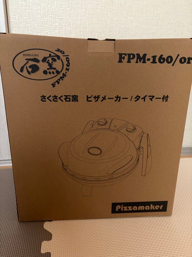 さくさく石窯ピザメーカー／タイマー付　FPM-160 新品、未使用品