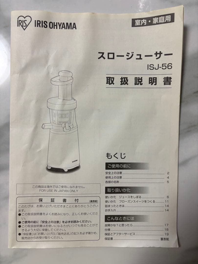 新品　IRIS OHYAMA スロージューサー ISJ-56