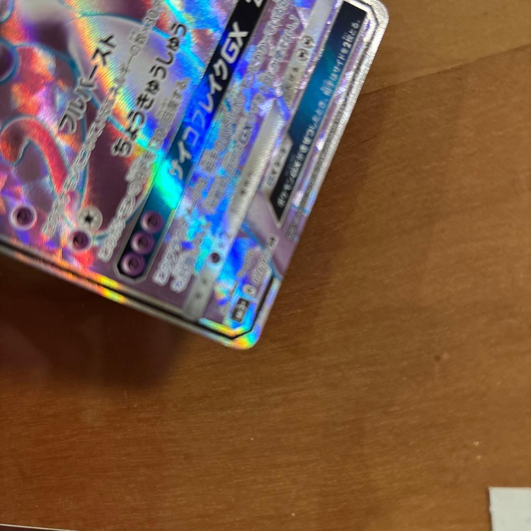 ミュウツーGX SR SM3+ ひかる伝説 075/072