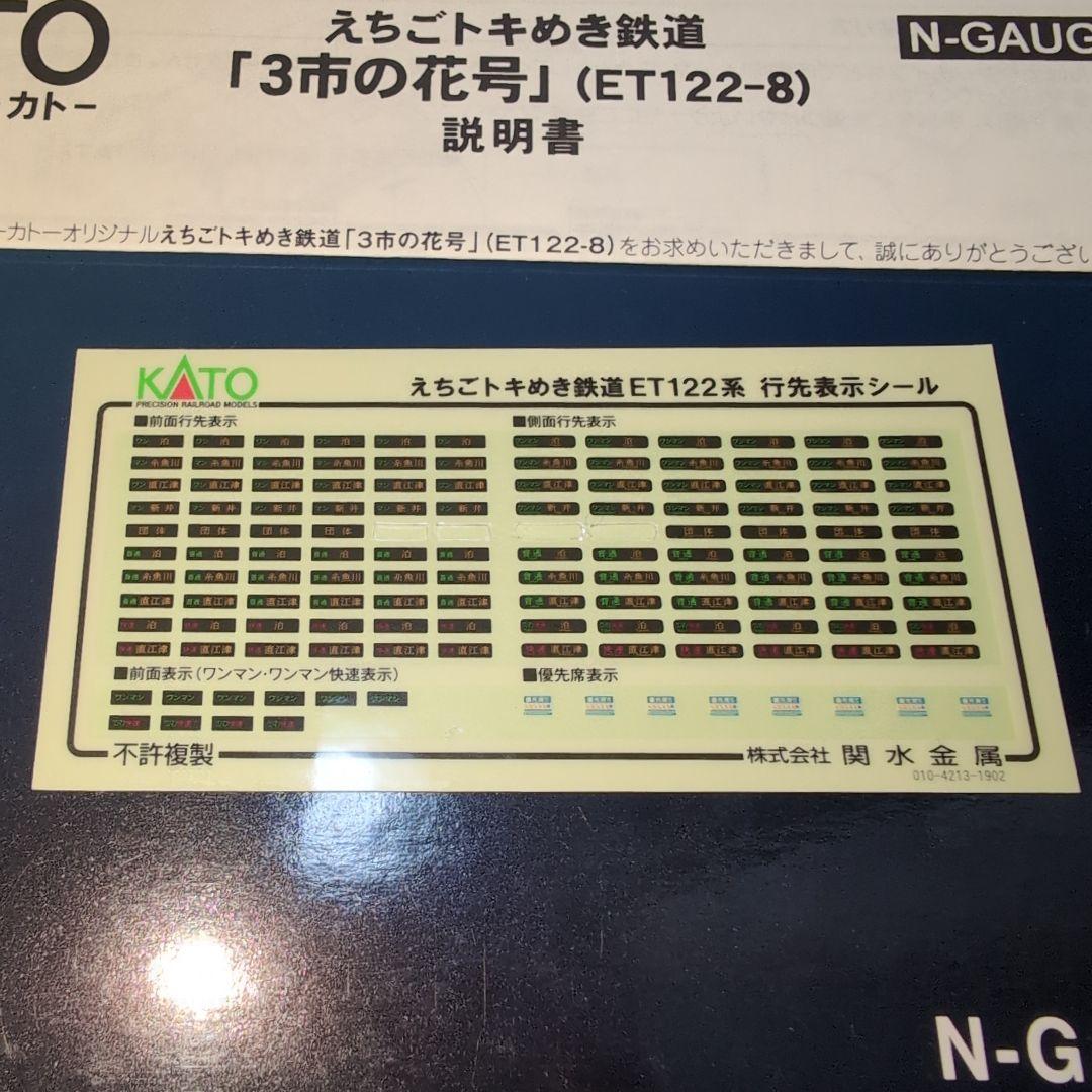 KATO Nゲージ 3市の花号 (ET122-8)