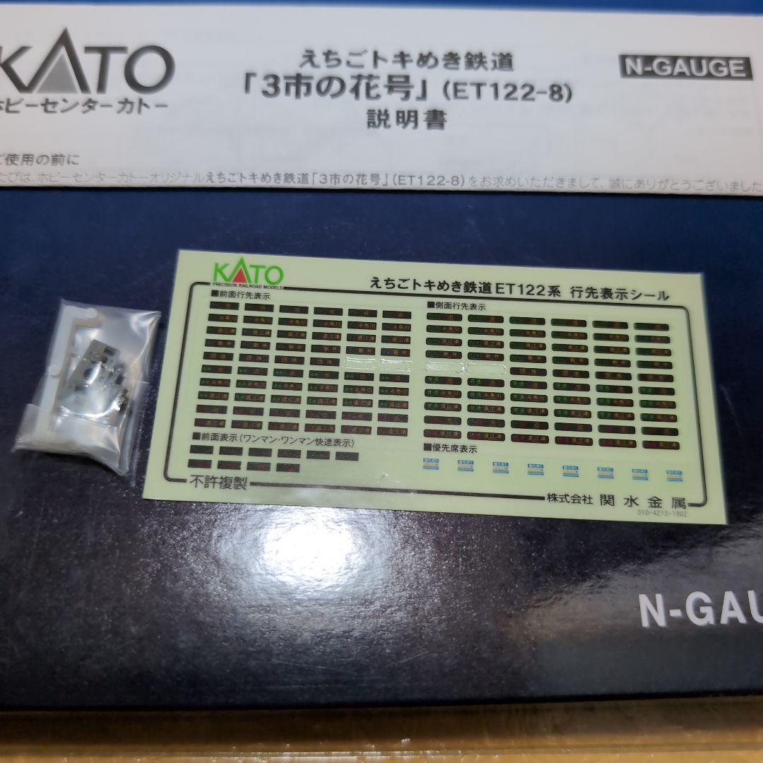 KATO Nゲージ 3市の花号 (ET122-8)