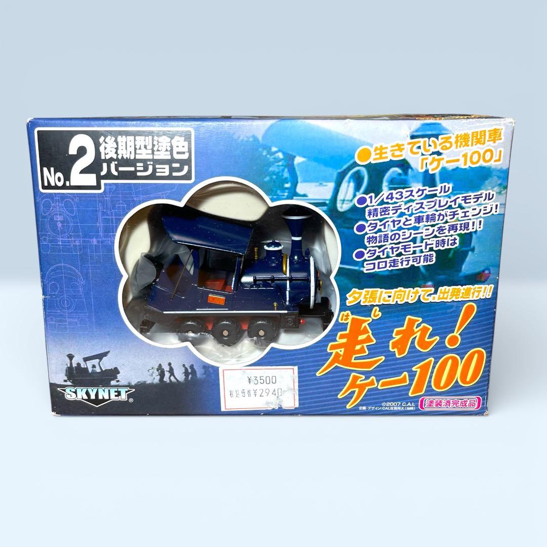 ⭐️レトロ⭐️ スカイネット 1/43 走れ!ケー100 後期型塗色 No.2