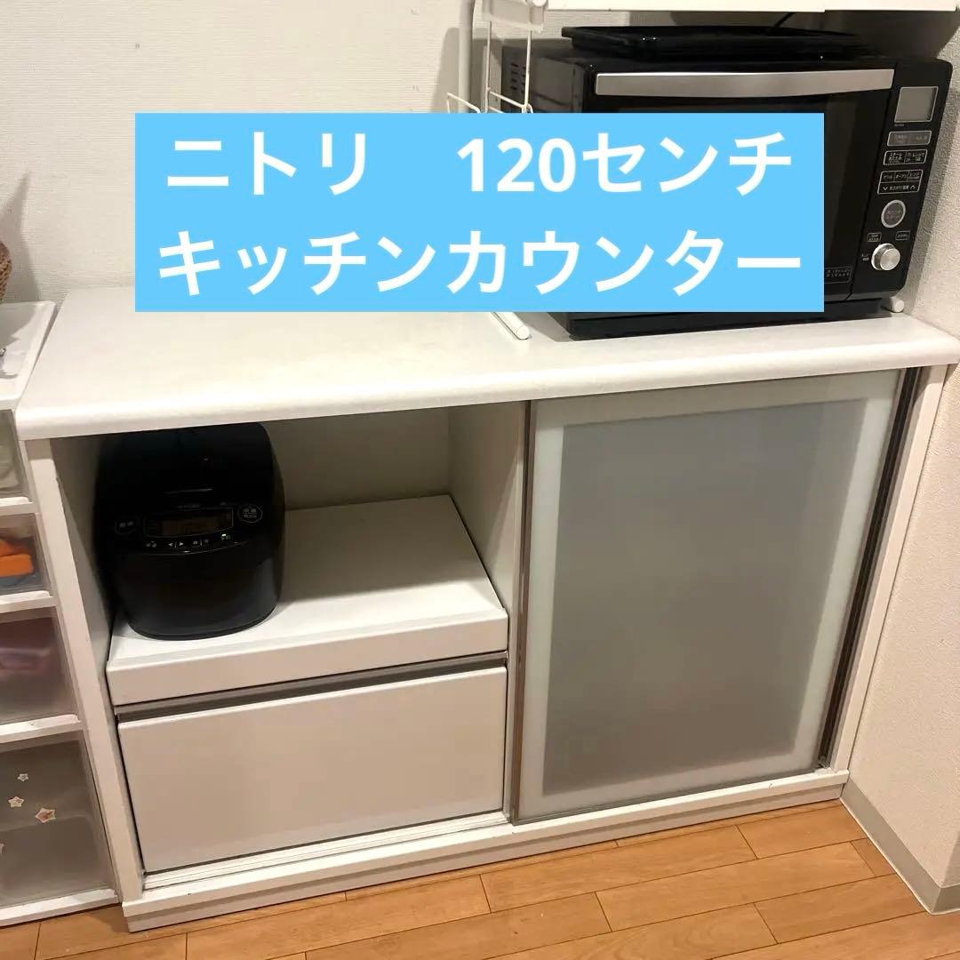 ニトリ　120センチ　キッチンカウンター食器棚　ホワイト