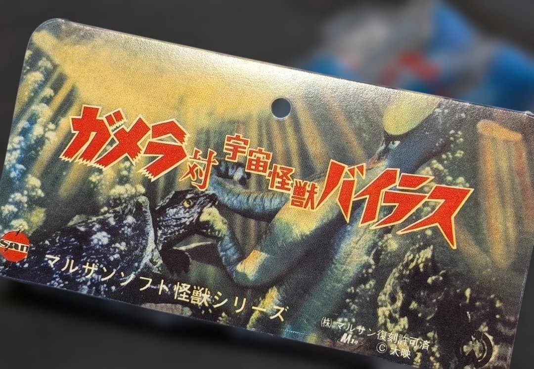 昭和ガメラ（マルサン）ミドルサイズ 復刻ソフビフィギュア 未開封