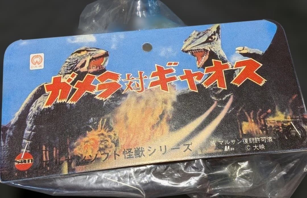 昭和ガメラ（マルサン）ミドルサイズ 復刻ソフビフィギュア 未開封