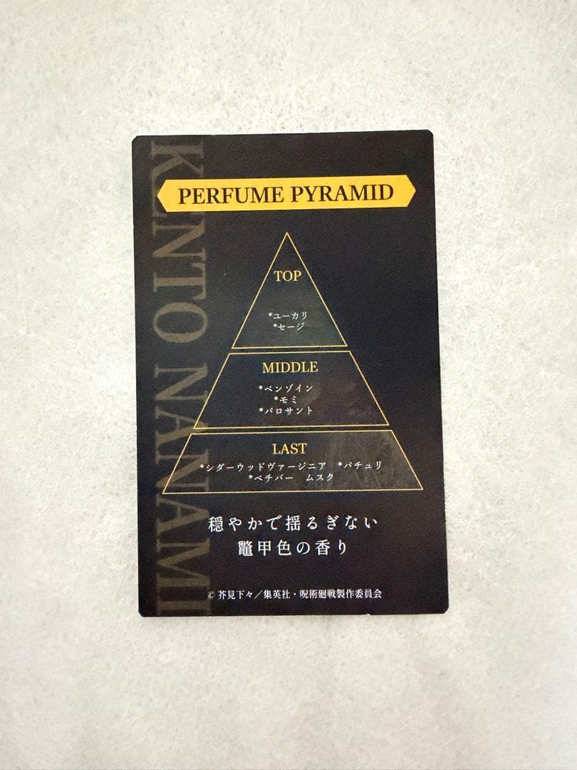 七海建人 アロマルームフレグランス 50ml