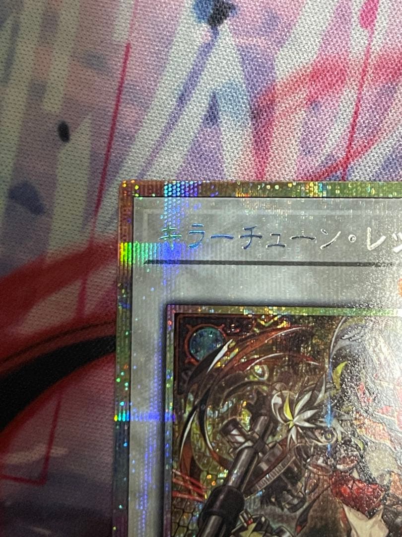 遊戯王 キラーチューン・レッドシール プリズマ プリシク