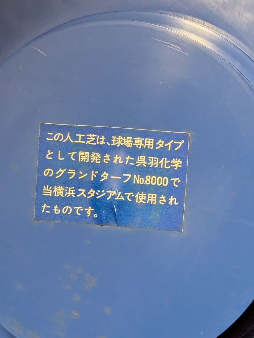 横浜大洋ホエールズ　横浜スタジム　人工芝灰皿
