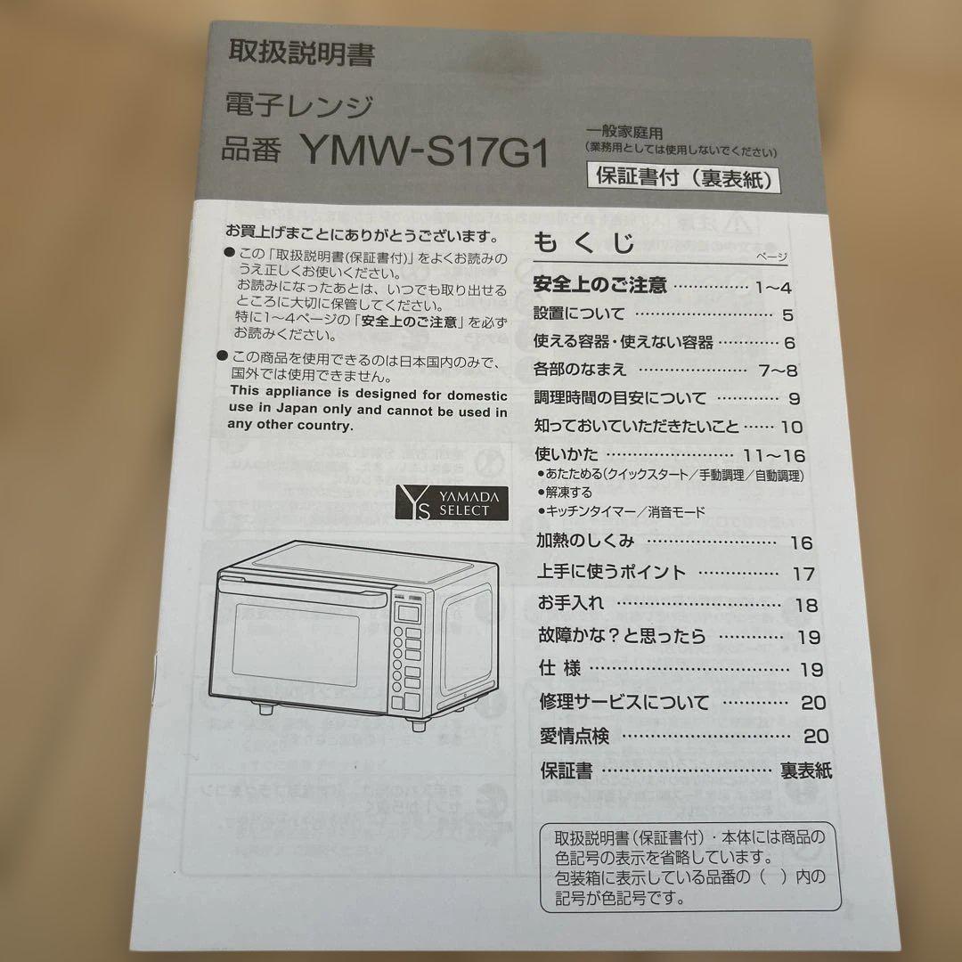 電子レンジ　21年製　美品　白　YMW-S17G1 ホワイト　家電　25L