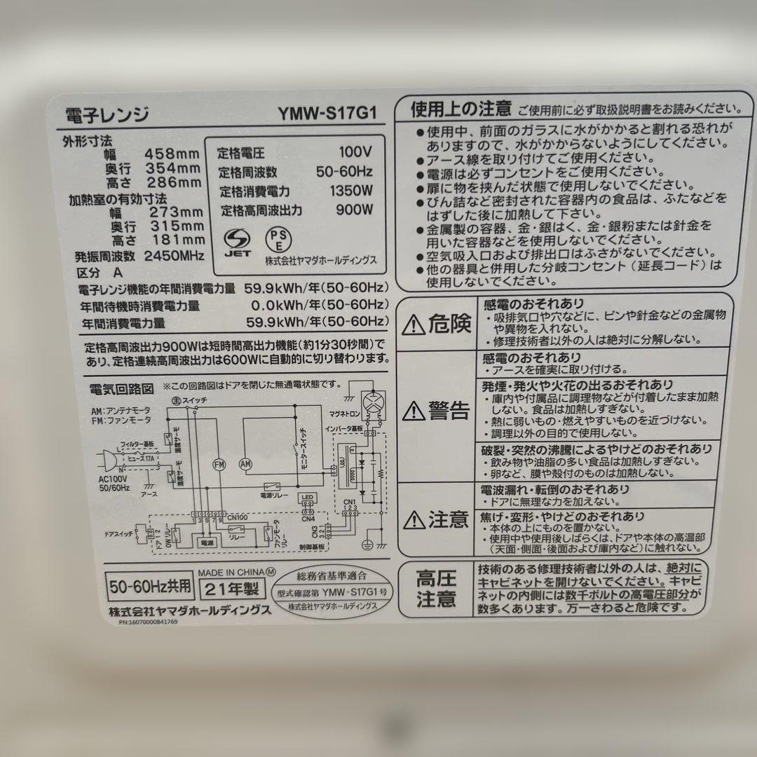 電子レンジ　21年製　美品　白　YMW-S17G1 ホワイト　家電　25L