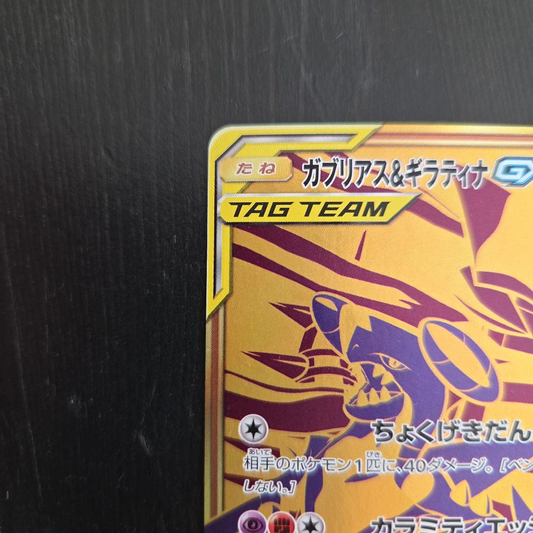 ガブリアス&ギラティナGX UR SM12a TAG TEAM GXタッグオー…