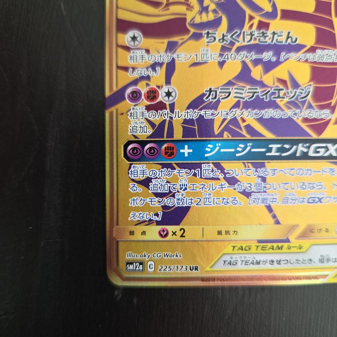 ガブリアス&ギラティナGX UR SM12a TAG TEAM GXタッグオー…