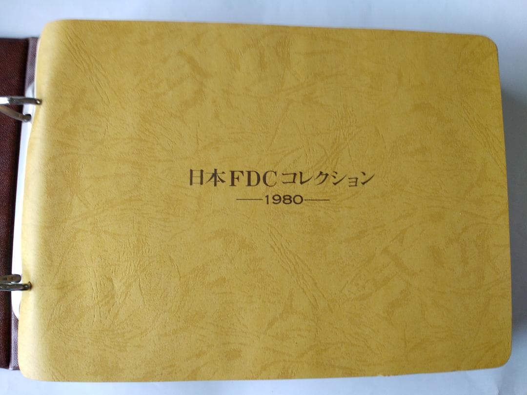 初日カバー 1980年 昭和55年 申年 記念切手 切手 30通 ファイル 新品