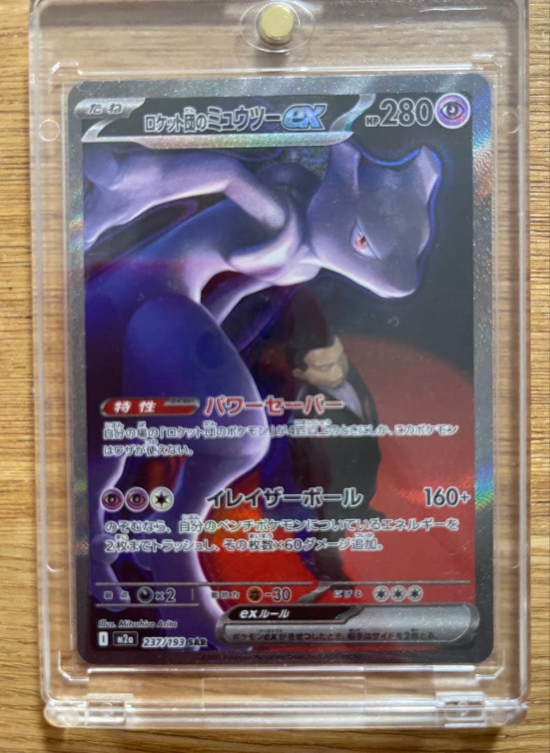 ロケット団のミュウツーex 237/193 SARポケモン MEGAドリームex