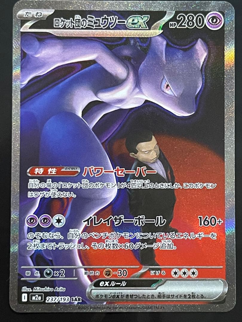 ロケット団のミュウツーex 237/193 SARポケモン MEGAドリームex