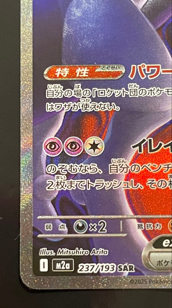 ロケット団のミュウツーex 237/193 SARポケモン MEGAドリームex