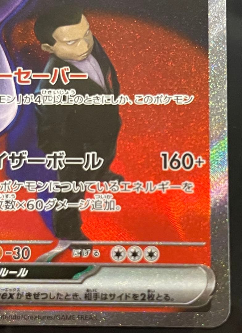 ロケット団のミュウツーex 237/193 SARポケモン MEGAドリームex