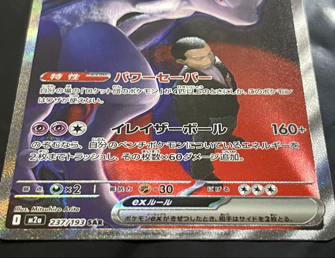 ロケット団のミュウツーex 237/193 SARポケモン MEGAドリームex