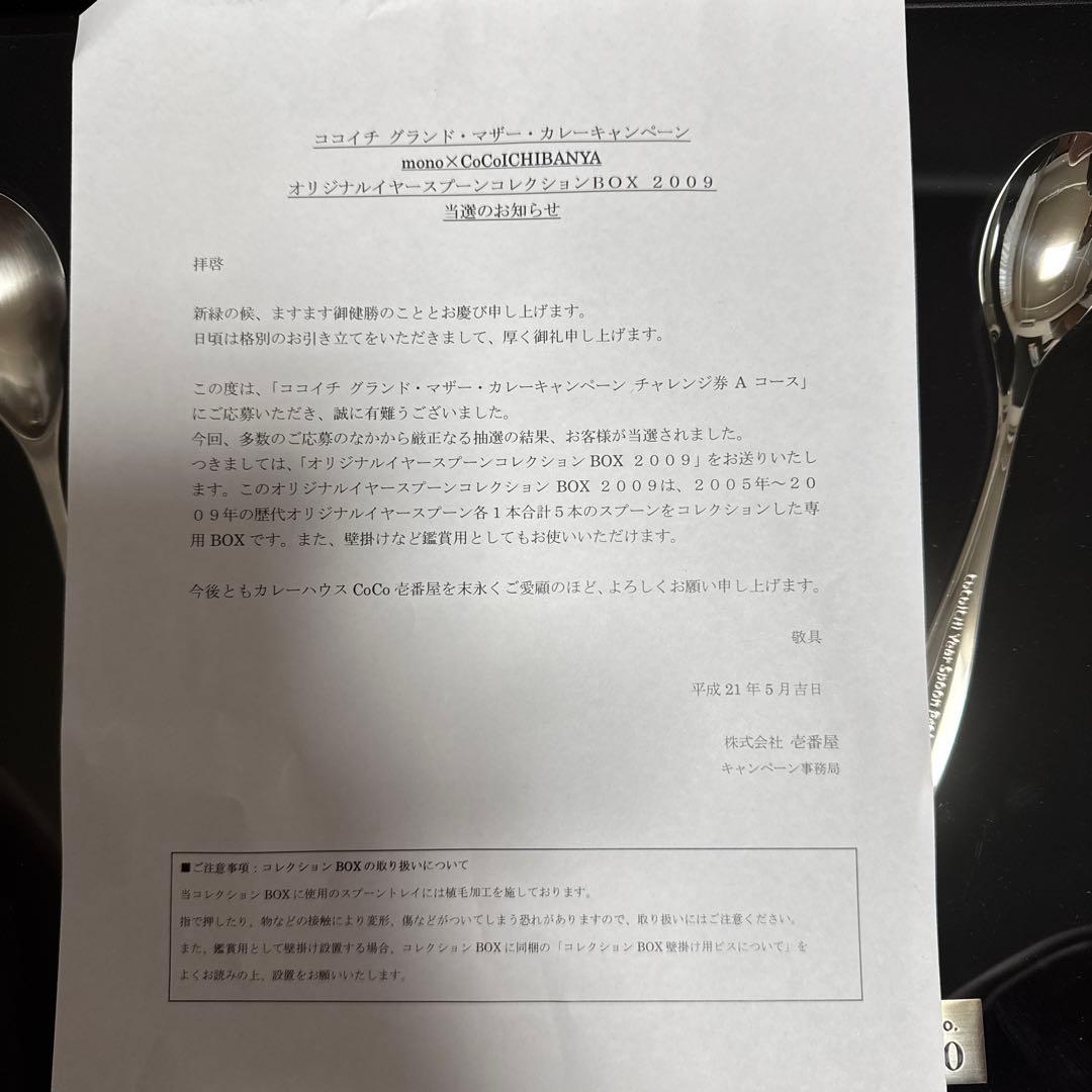 ココイチグランドマザー　オリジナルイヤースプーンコレクション2009 5本セット