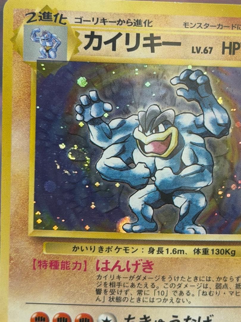 【渦ありマークなし】ポケモンカード旧裏　カイリキー　第一弾拡張パック初版