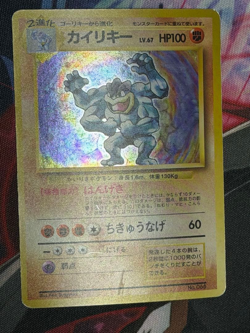 【渦ありマークなし】ポケモンカード旧裏　カイリキー　第一弾拡張パック初版