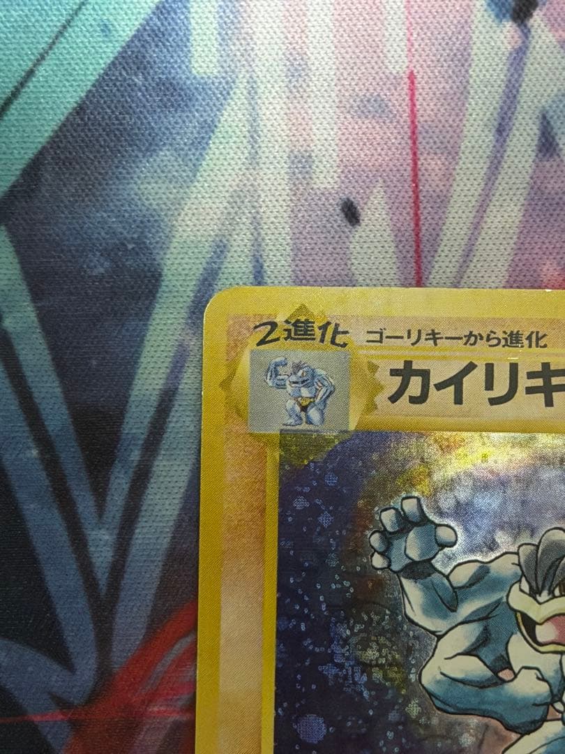 【渦ありマークなし】ポケモンカード旧裏　カイリキー　第一弾拡張パック初版