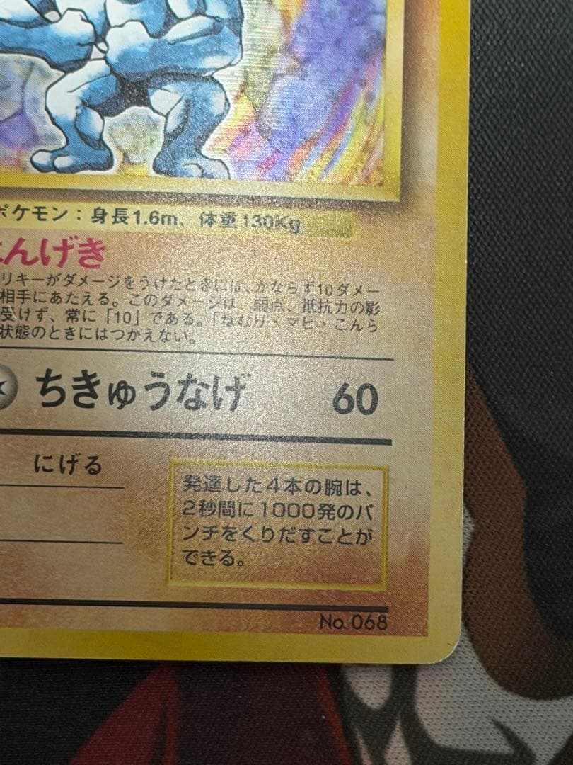 【渦ありマークなし】ポケモンカード旧裏　カイリキー　第一弾拡張パック初版