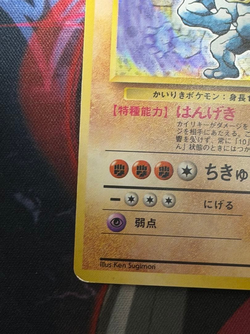 【渦ありマークなし】ポケモンカード旧裏　カイリキー　第一弾拡張パック初版