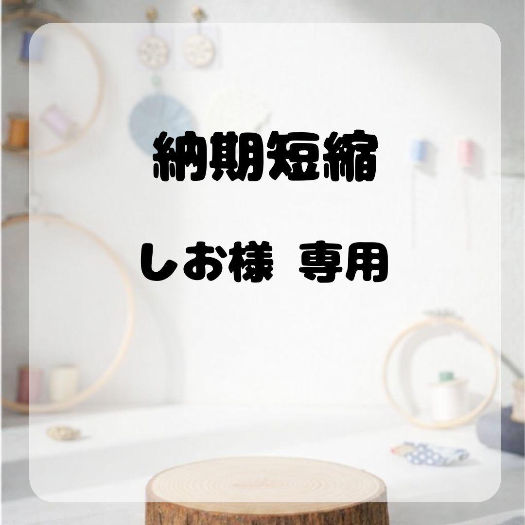 しお　購入用ページ