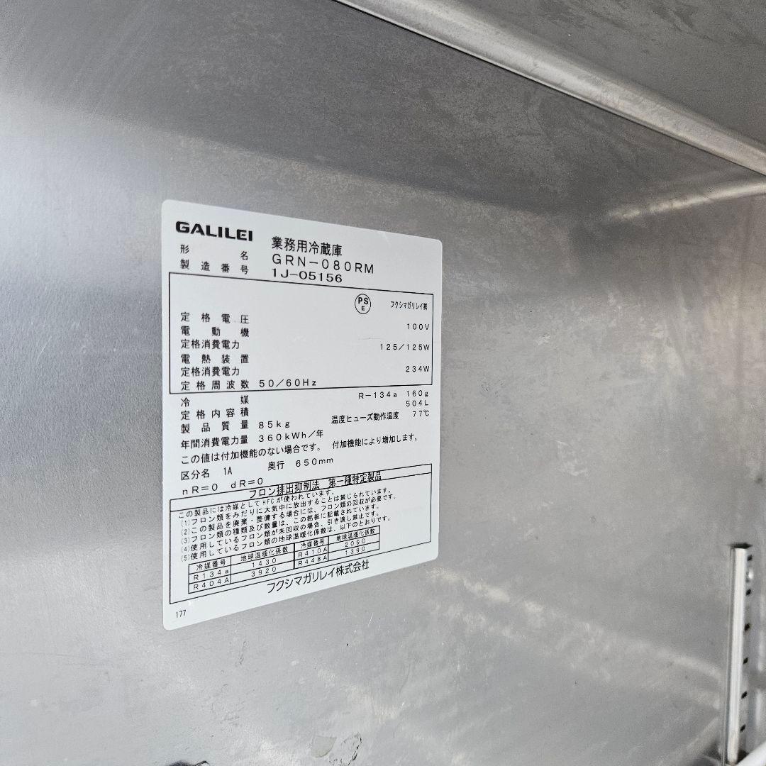 フクシマガリレイGRN-080RM 業務用冷蔵庫2021年製