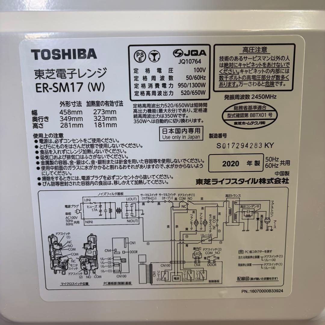 美品 TOSHIBA　東芝 20年製 電子レンジ ヘルツフリー ER-SM17