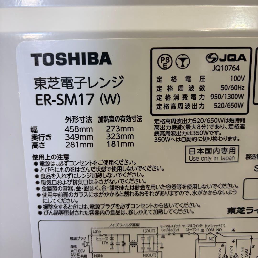 美品 TOSHIBA　東芝 20年製 電子レンジ ヘルツフリー ER-SM17
