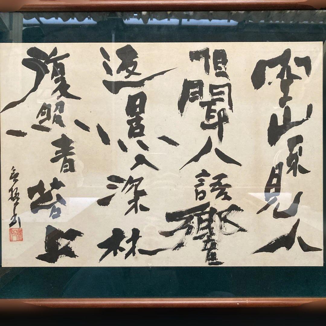 鹿柴　王維「空山不見人　但聞人語響　返景人深林　復照青苔上」 額縁48×63cm